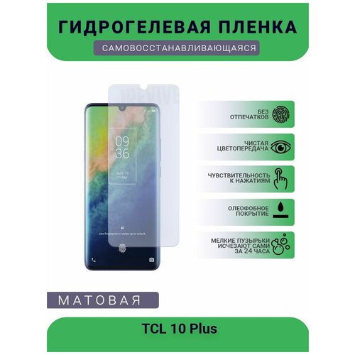 Гидрогелевая защитная пленка для телефона TCL 10 Plus, матовая, противоударная, гибкое стекло, на дисплей гидрогелевая защитная пленка для телефона tcl plex t780h матовая противоударная гибкое стекло на дисплей