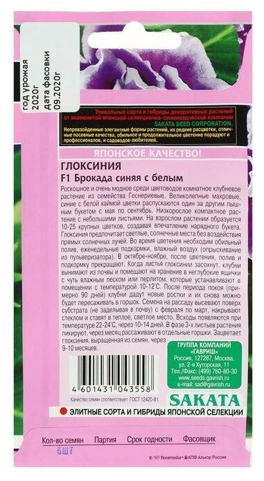 Семена цветов Глоксиния "Гавриш" "Брокада синяя с белым", F1, серия Эксклюзив, гранулы, 5 шт.