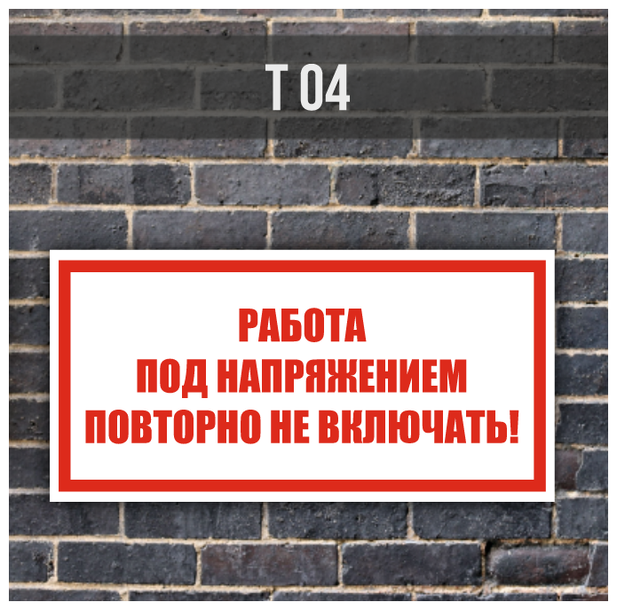 Металлическая табличка/знак Т04 "Работа под напряжением. Повторно не включать!" (700х350мм) с отбортовкой и креплениями на трубу