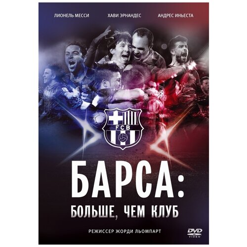 Барса: Больше, чем клуб DVD-video (DVD-box)