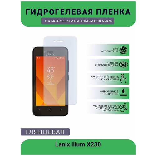 Гидрогелевая защитная пленка для телефона Lanix ilium X230, глянцевая