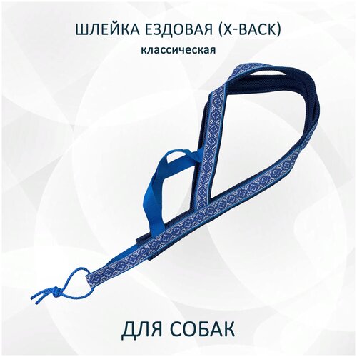 Шлейка ездовая для собак X-Back, классическая 