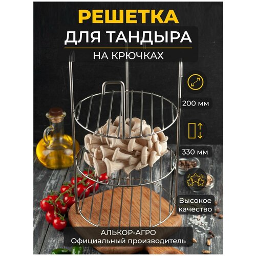 Этажерка решетка на крючках d20, 3-х ярусная, для тандыра (Кочевник Донской Ахмат Каир Луксор) этажерка решетка с ручками d20 3 х ярусная для тандыра кочевник донской ахмат каир луксор