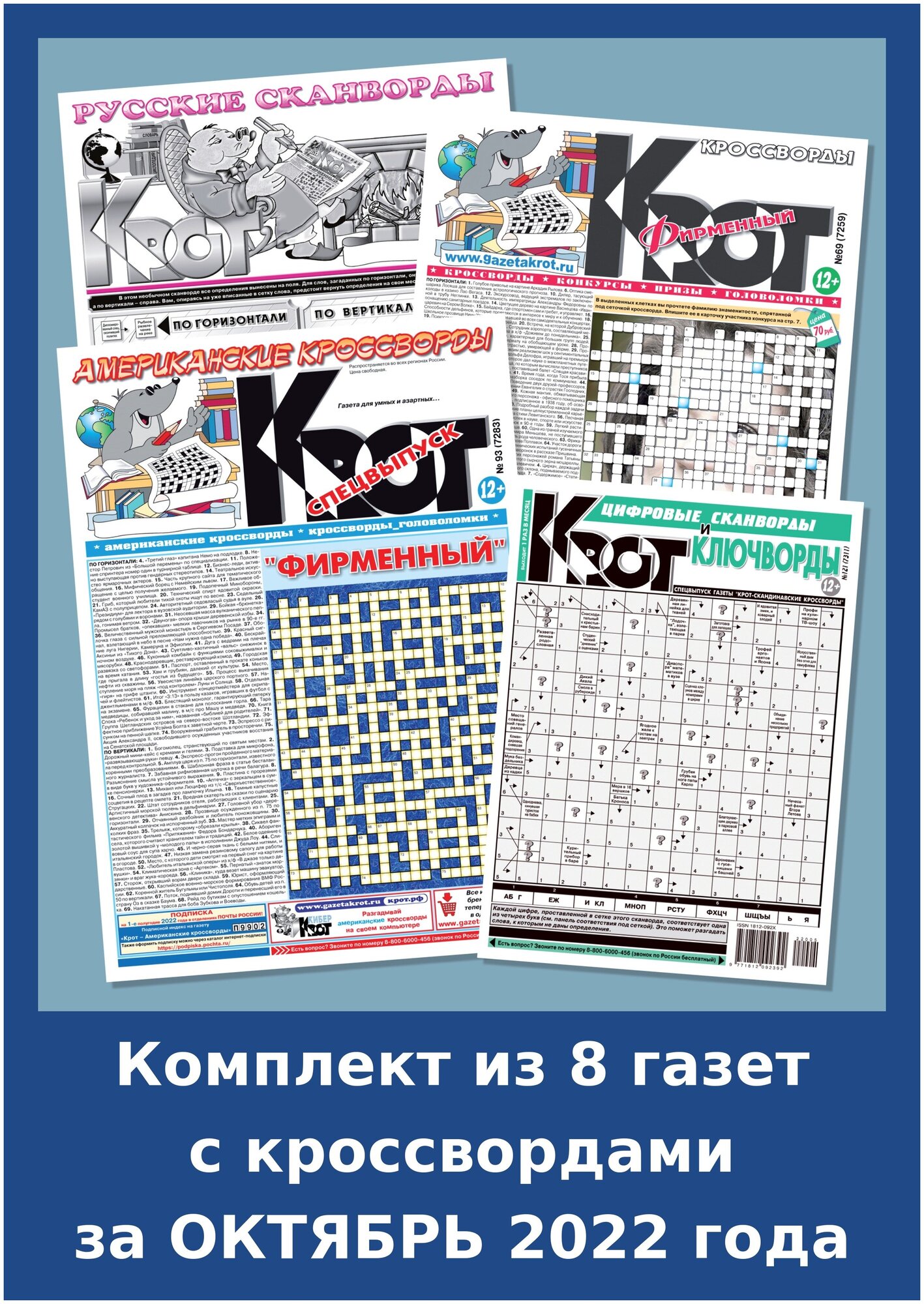 Газета Крот. Комплект газет с кроссвордами за октябрь 2022 года / 8 выпусков в формате А4-А3