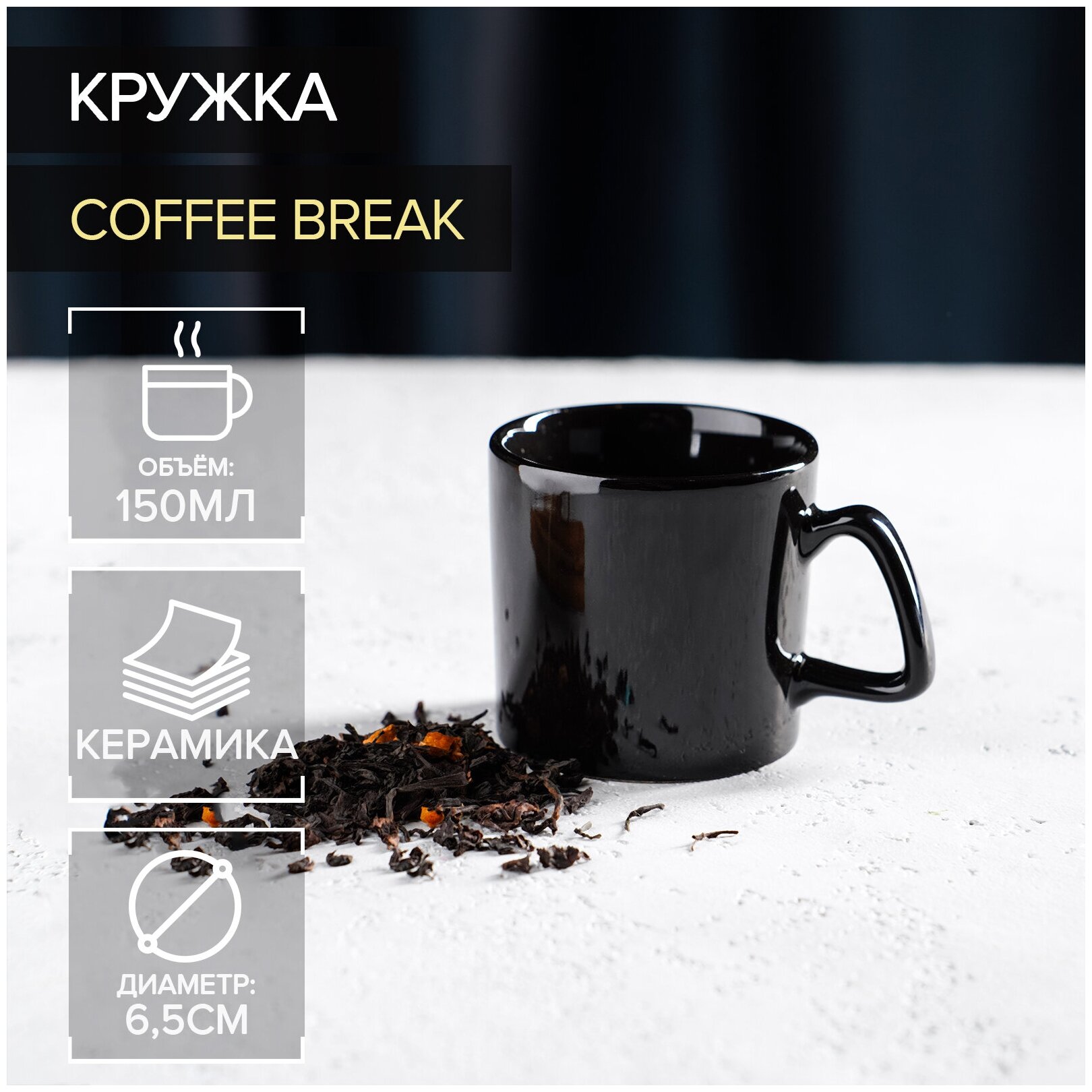 Кружка Доляна "Coffee break" 150 мл