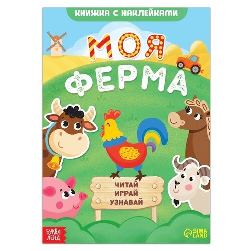 Книжка с наклейками Моя ферма. Читай, играй, узнавай, 16 стр. книжка с наклейками полезные наклейки с брендами фишер прайс мир животных