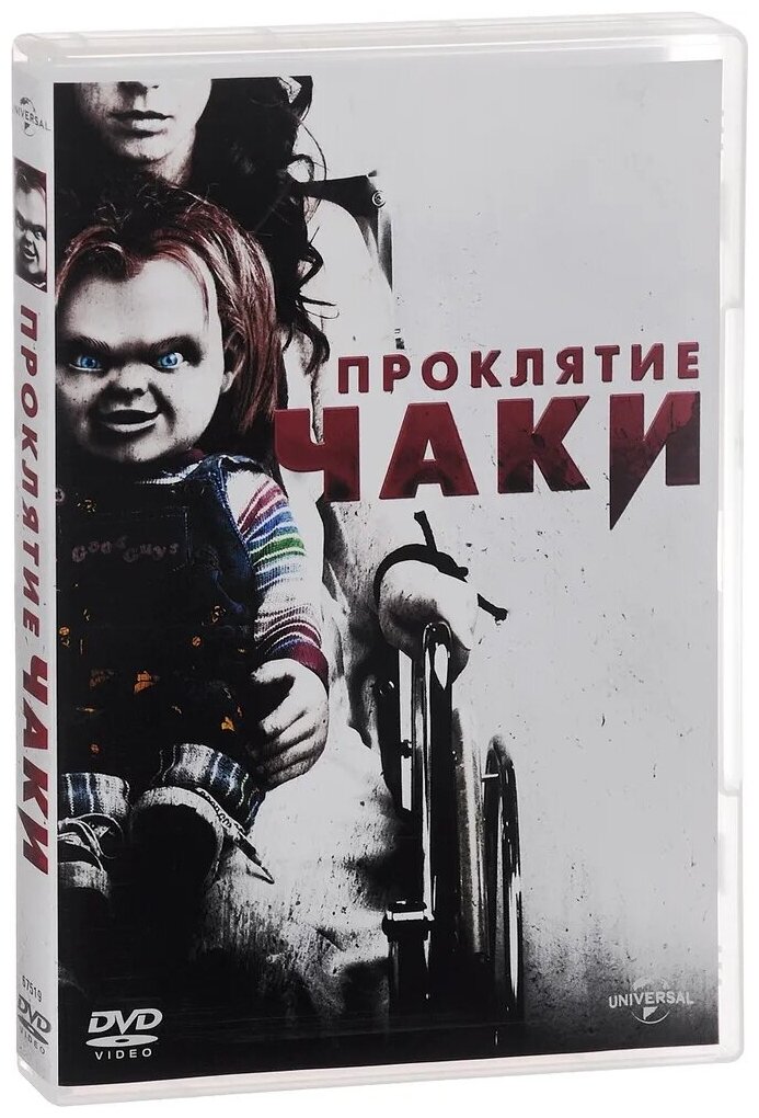 Проклятие Чаки. Региональная версия DVD-video (DVD-box)