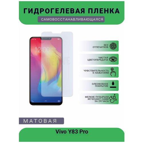 Гидрогелевая защитная пленка для телефона Vivo Y83 Pro, матовая, противоударная, гибкое стекло, на дисплей гидрогелевая защитная пленка для телефона vivo z1 pro матовая противоударная гибкое стекло на дисплей