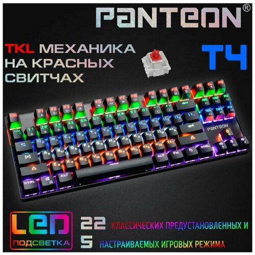 Проводная игровая механическая клавиатура Panteon T4 c LED подсветкой, чёрная (87 клавиш, Double injection keycaps, Outemu Red Switches, 40млн нажатий, 22+5 режима LED, неограниченный анти- гостинг, USB кабель с оплеткой - 180см)