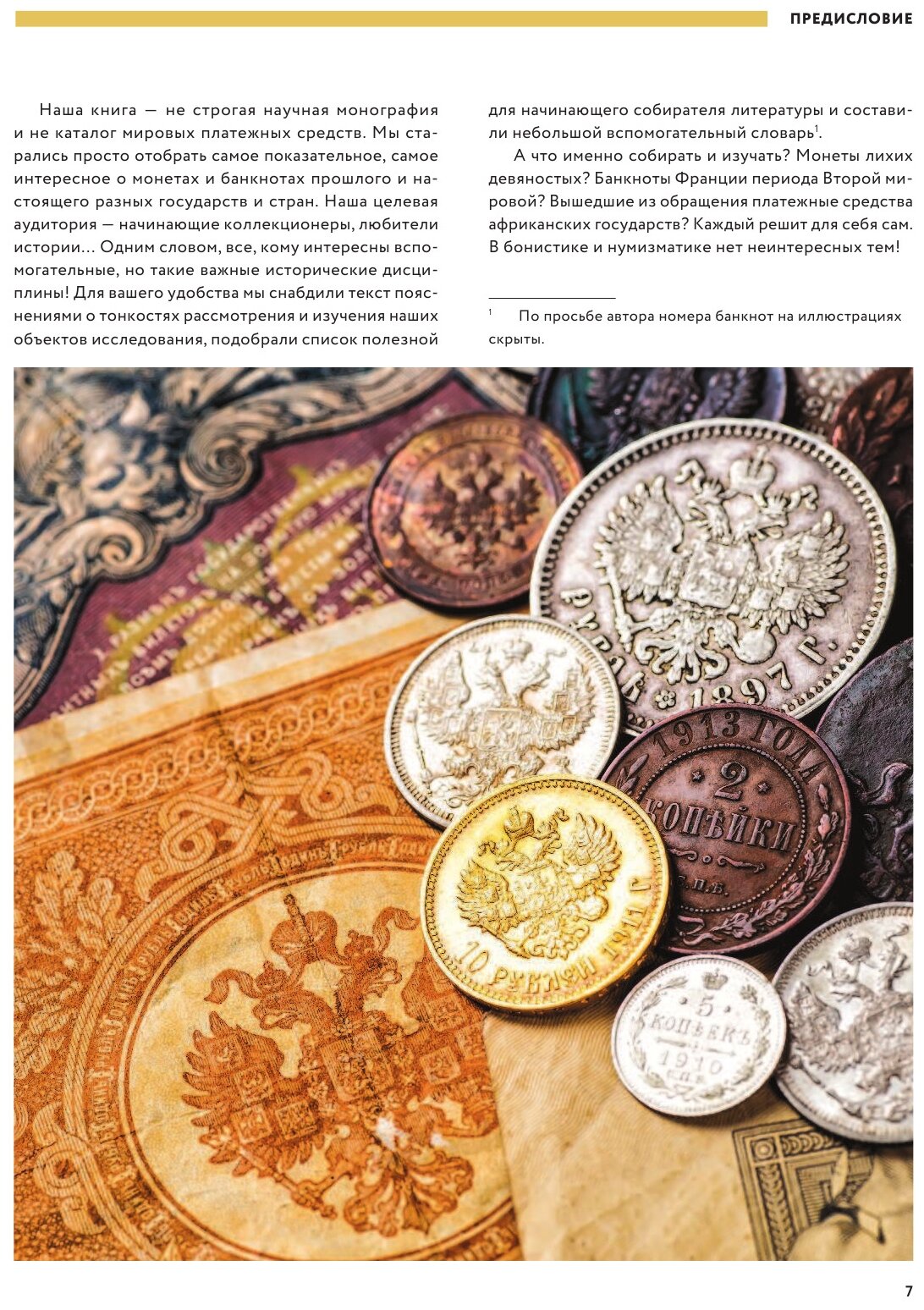 Самые известные монеты и банкноты мира. Большая иллюстрированная энциклопедия - фото №4