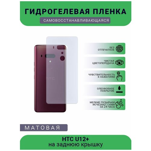 Гидрогелевая защитная пленка для телефона HTC U12+, матовая, противоударная, гибкое стекло, на заднюю крышку