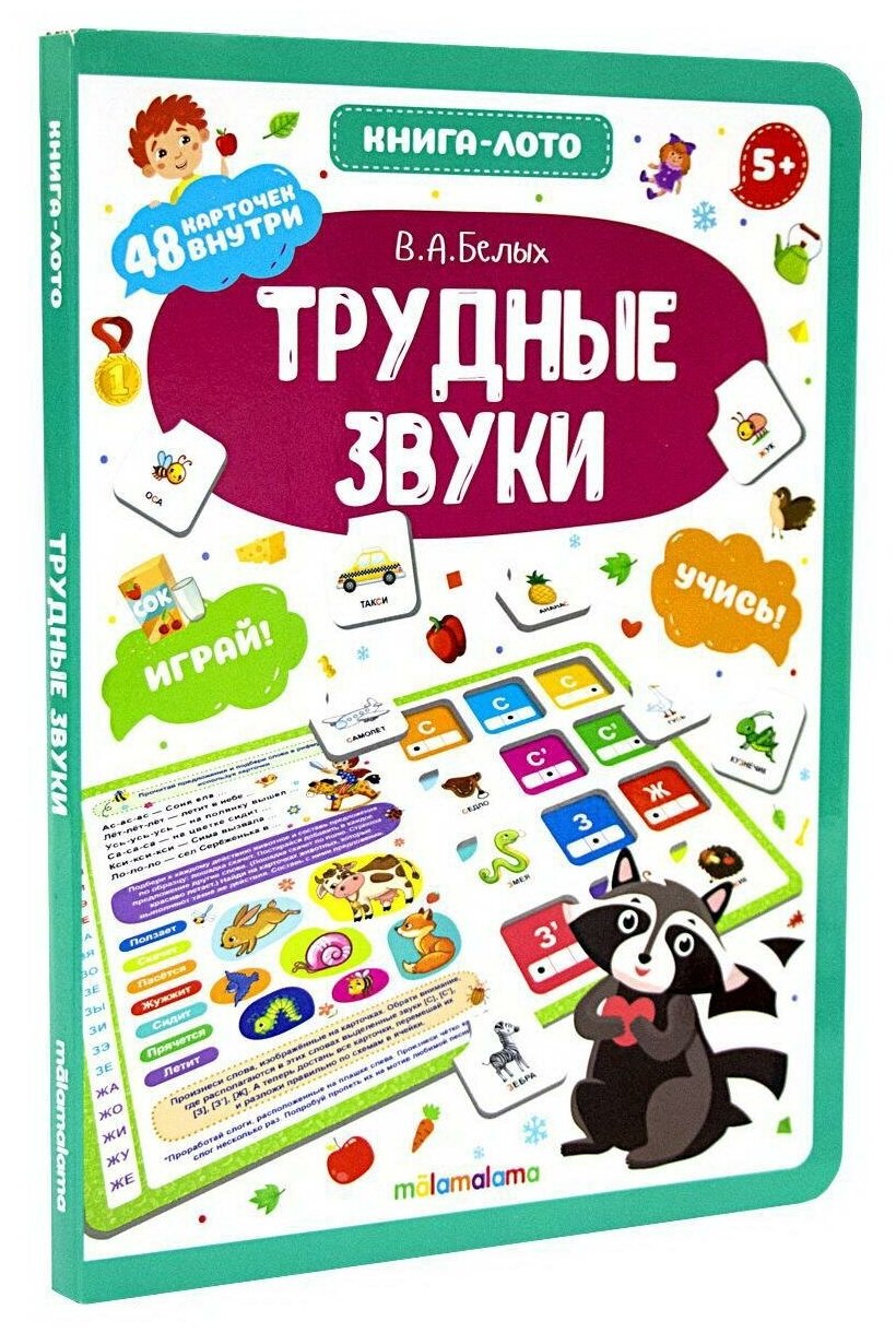 Книга-лото Malamalama Трудные звуки, 48 карточек (34582-4-no)