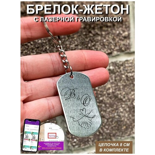 Брелок с гравировкой для пар рука в руке В и О