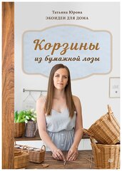 Корзины из бумажной лозы. Экоидеи для дома