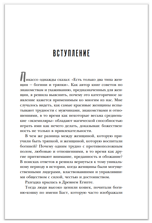 Кошки не бегают за собаками. Дерзкий подход к отношениям для слишком хороших женщин - фото №20