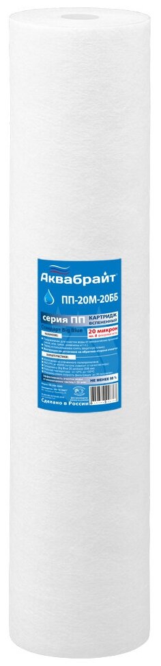 ПП-20 М-20 ББ, ПП Картридж аквабрайт для механ. очистки воды. Пористость 20 мкр. Типоразмер 20ВВ