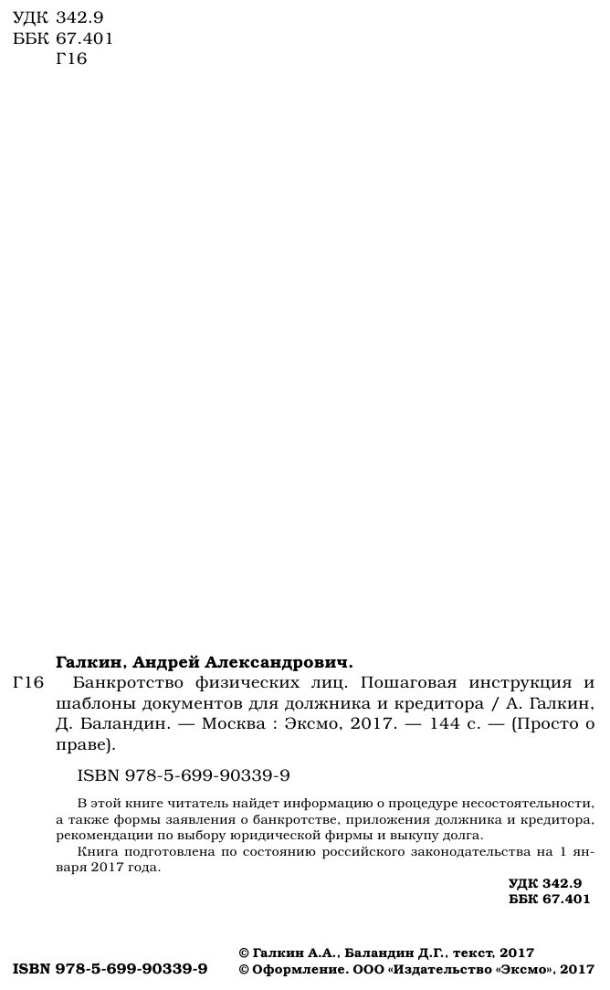 Банкротство физических лиц. Пошаговая инструкция и шаблоны документов для должника и кредитора - фото №14