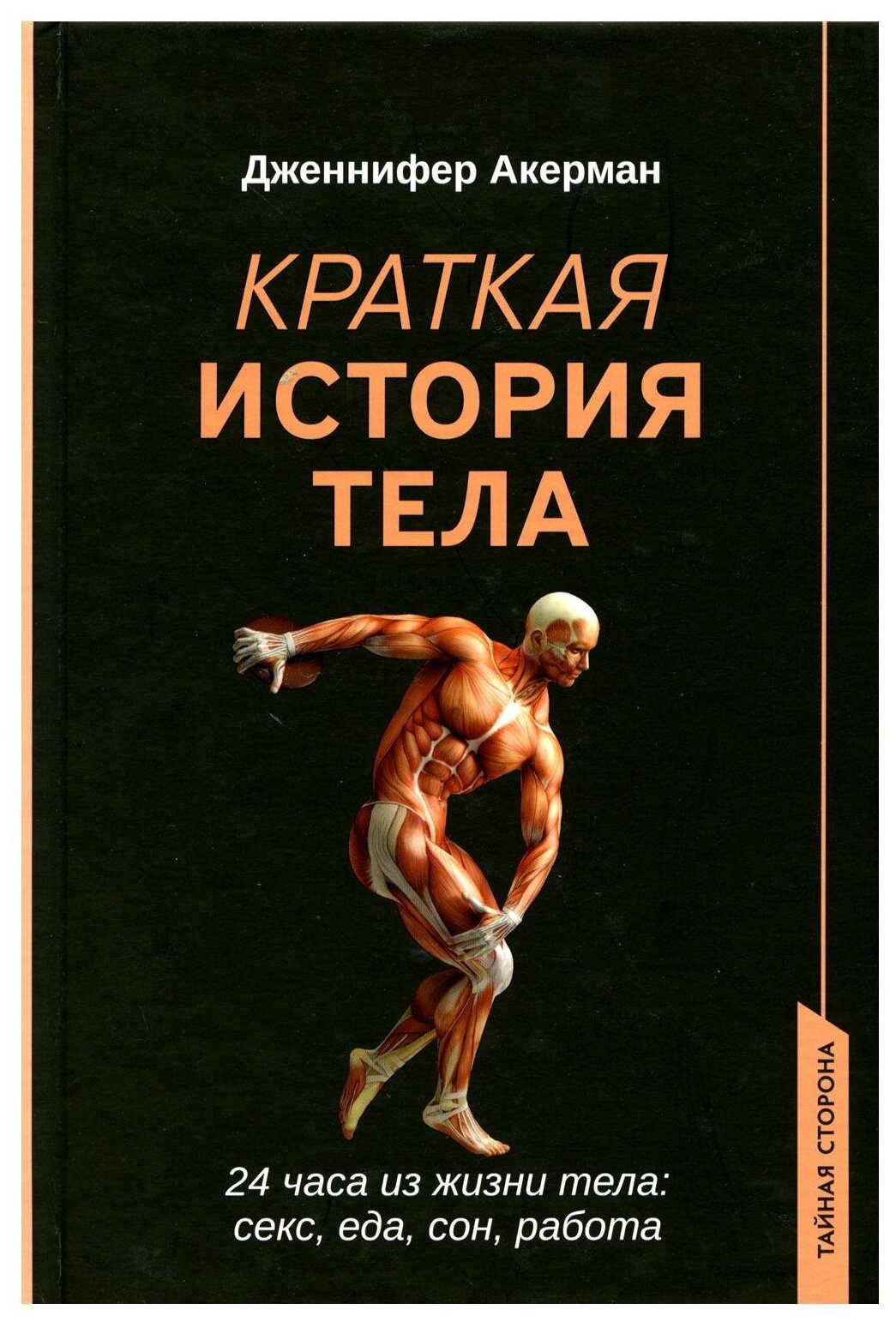 Краткая история тела: 24 часа из жизни тела: секс, еда, сон, работа