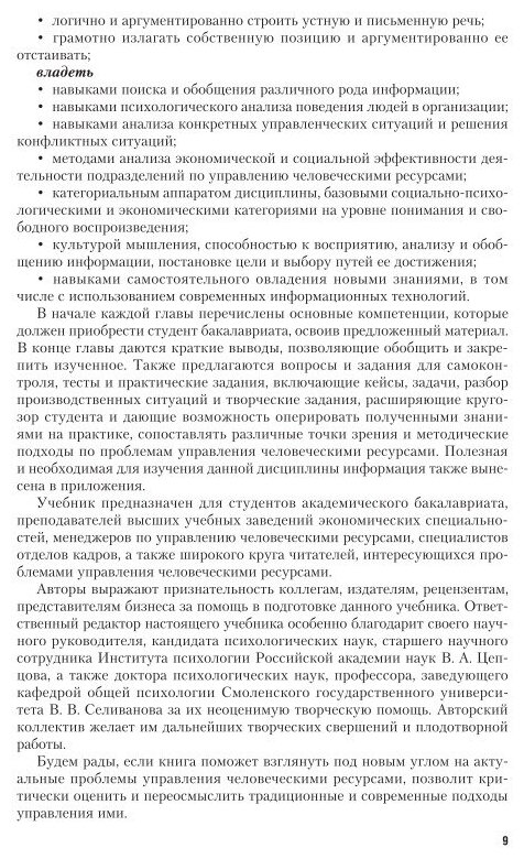 Управление человеческими ресурсами. Учебник и практикум - фото №9