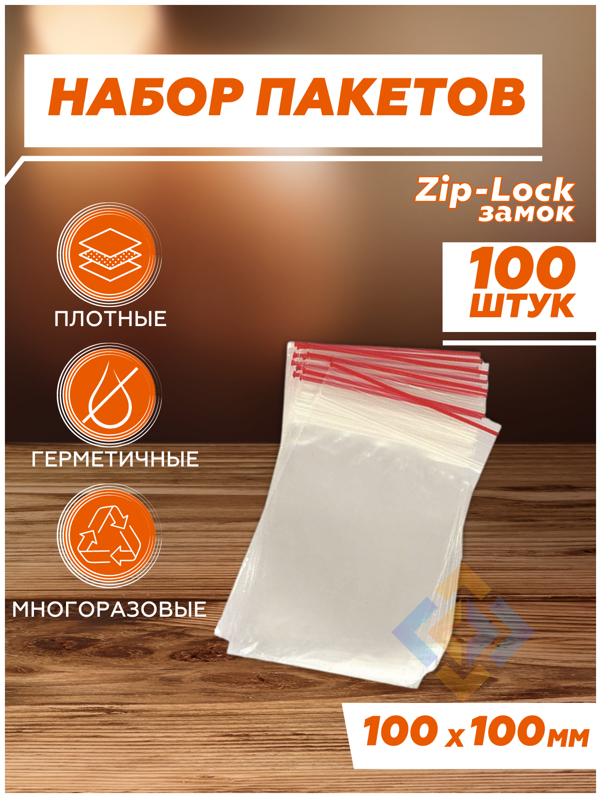 фото Вакуумные пакеты для сортировки, зип лок пакет упаковочный, пакеты для заморозки продуктов фасовочные 10х10см, 100 шт.