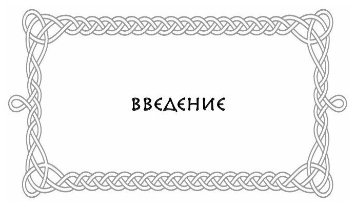 Магия рун. Практическое руководство по созданию и использованию рунических формул - фото №19