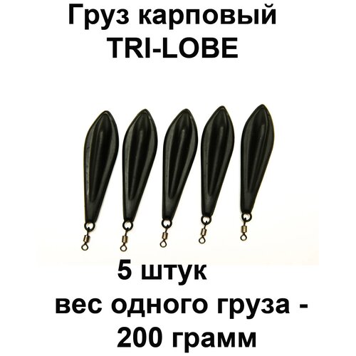 Груз карповый (грузило) TRI-LOBE 200g 5 шт в упаковке