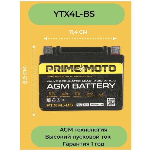 Prime Moto YTX4L-BS 4 а/ч AGM Мото аккумулятор стартерный для мотоцикла, квадроцикла, скутера, мопеда, мотороллера, 12 вольт 4 а/ч (YTX4L-BS,СT1204, LT4-3, YB4L-B, YT4L-BS, 12N4-3B, 4L-BS, M32X4B, GTX4L-BS, GT4L-BS, VARTA 503)