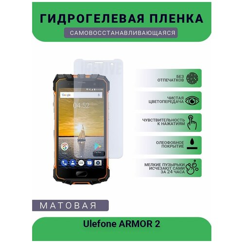 Гидрогелевая защитная пленка для телефона Ulefone ARMOR 2, матовая, противоударная, гибкое стекло, на дисплей гидрогелевая защитная пленка для телефона ulefone note 7 матовая противоударная гибкое стекло на дисплей