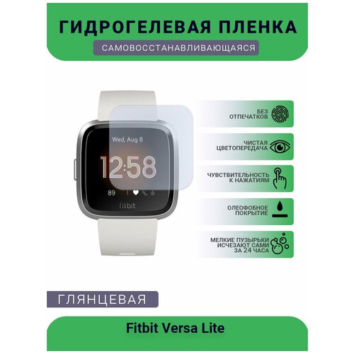 Защитная глянцевая гидрогелевая плёнка на дисплей часов Fitbit Versa Lite гидрогелевая пленка для смарт часов fitbit versa lite глянцевая не стекло защитная