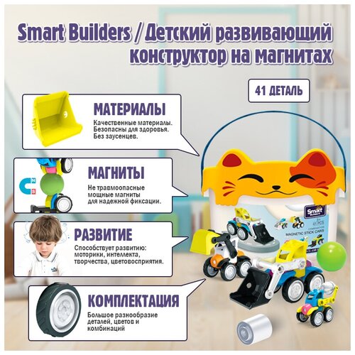 фото Smart builders / магнитный детский развивающий конструктор для раннего развития ребенка, малыша. магнитная машинка, транспорт, техника мини