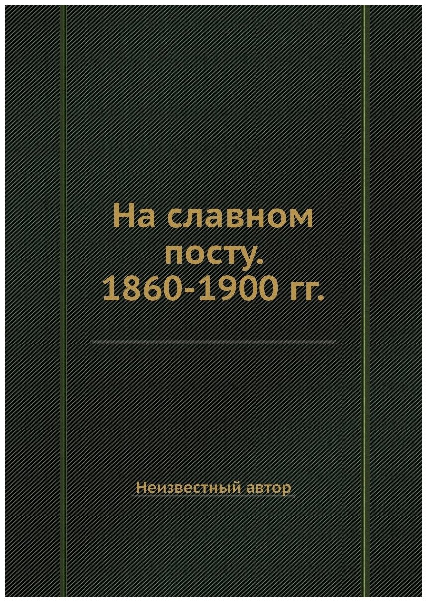 На славном посту. 1860-1900 гг.