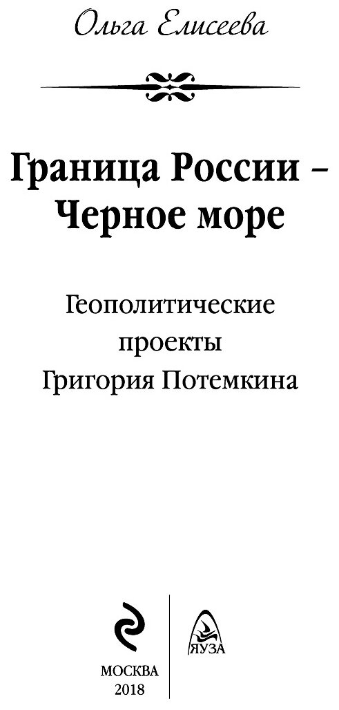 Граница России - Черное море. Геополитические проекты Григория Потемкина - фото №12