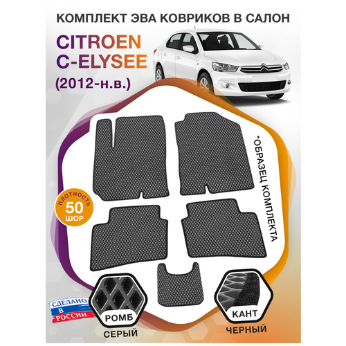 Коврики ЭВА в салон Citroen C-Elysee I / Ситроен C-Элизе 1 2012 - н. в; ЭВА/EVA