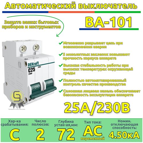 Выключатель автоматический двухполюсный 25А С ВА-101 4.5кА DEKraft (комплект 4шт)