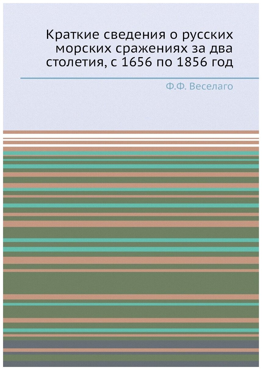 Краткие сведения о русских морских сражениях за два столетия, с 1656 по 1856 год