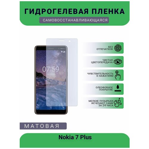 Гидрогелевая защитная пленка для телефона Nokia 7 Plus, матовая, противоударная, гибкое стекло, на дисплей гидрогелевая пленка на nokia 7 1 plus полиуретановая защитная противоударная бронеплёнка матовая комплект 2шт