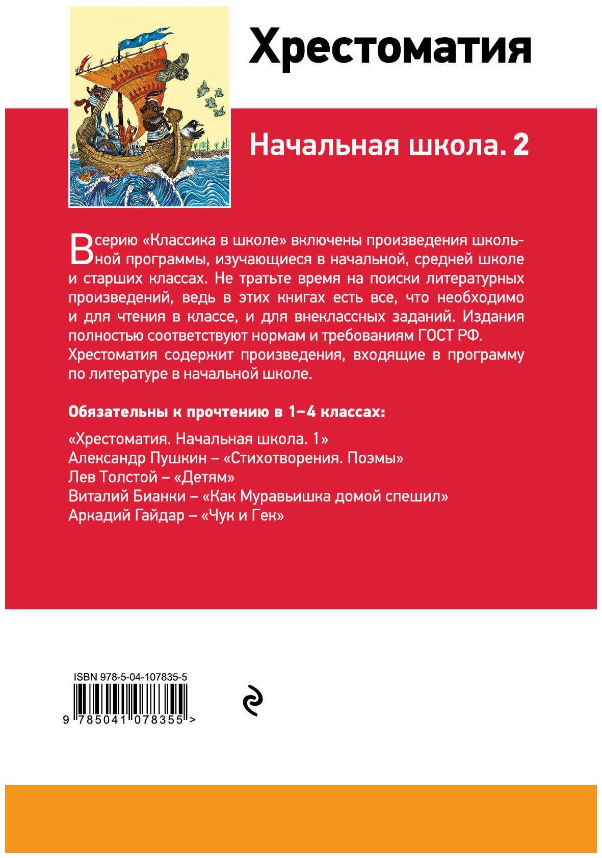 Розман Наталья Витальевна. Хрестоматия. Начальная школа. 2. Классика в школе. Новое оформление