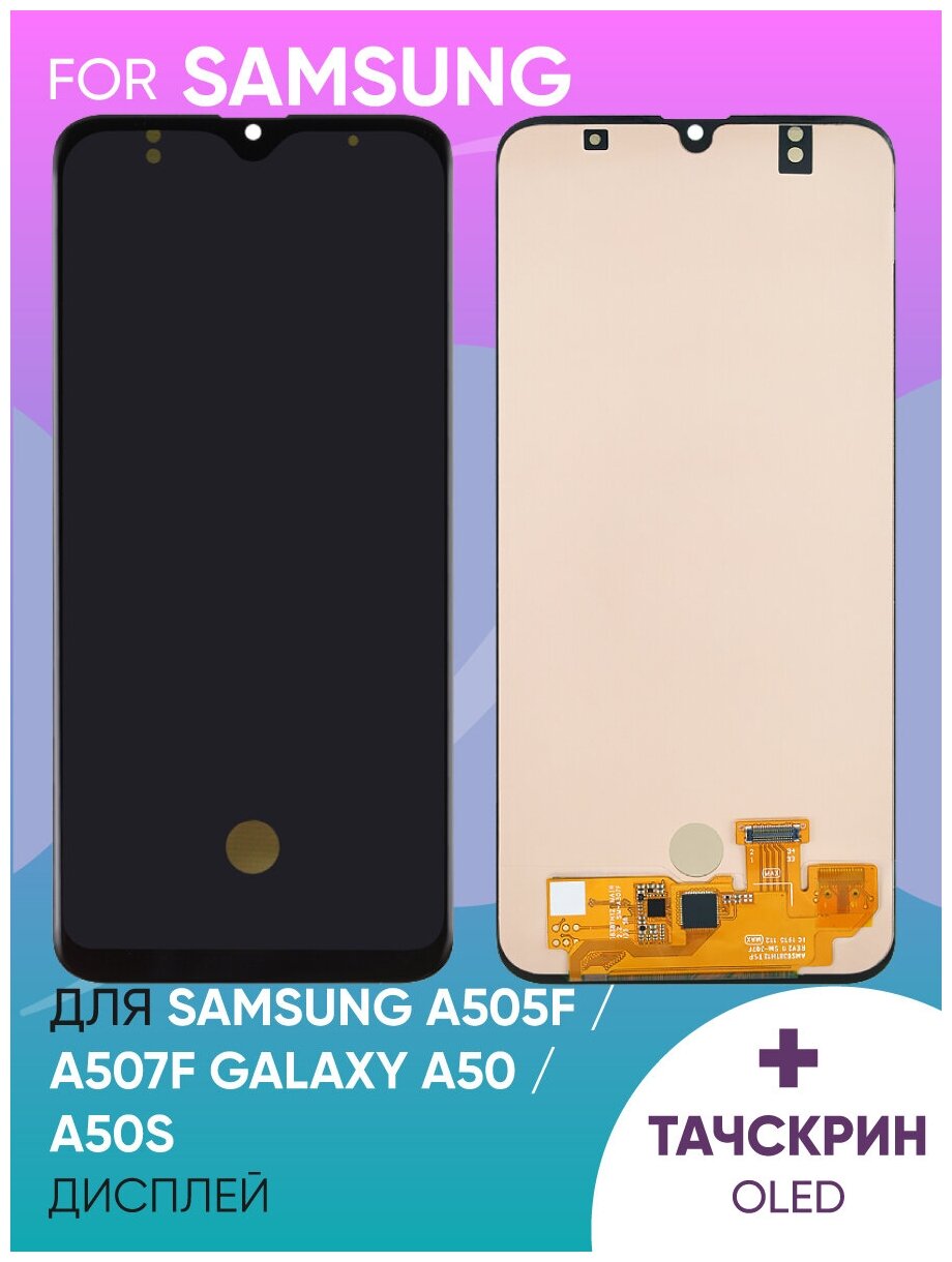 Дисплей для Samsung A505F/A507F Galaxy A50/A50s в сборе с тачскрином (черный) (OLED)