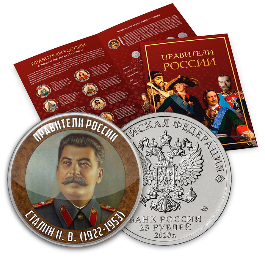 Коллекция монет в альбоме "Правители России", 25 рублей, 120 монет