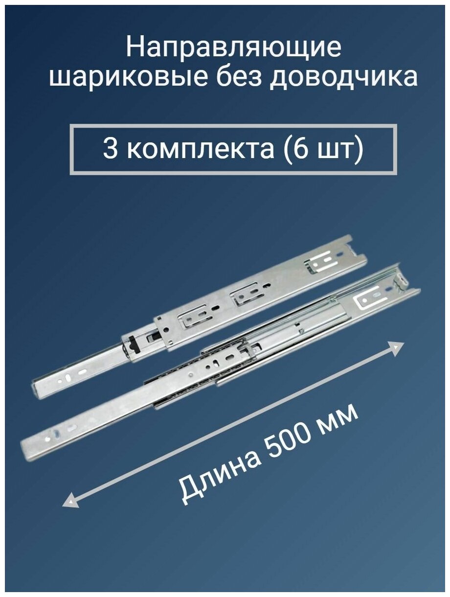 Направляющие для ящиков 500 мм усиленные - 3 комплекта