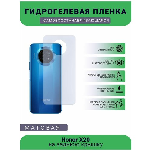 Гидрогелевая защитная пленка для телефона Honor X20, матовая, противоударная, гибкое стекло, на заднюю крышку
