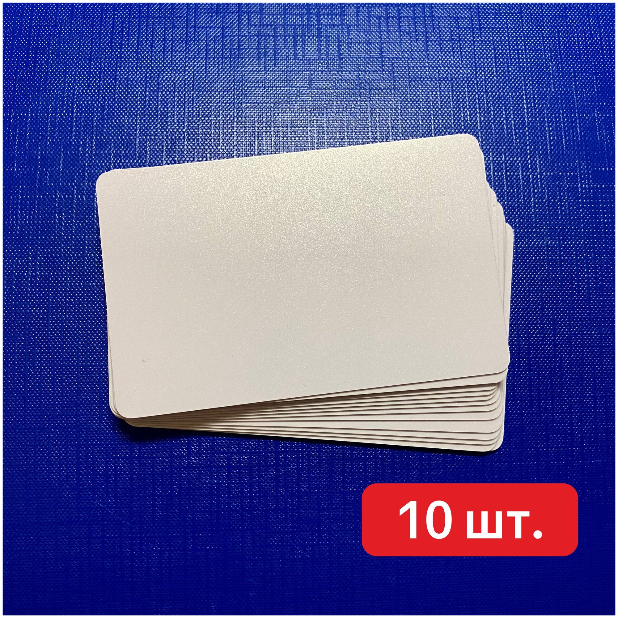 Пластиковые карты белые 86х54мм шагрень 10 шт.