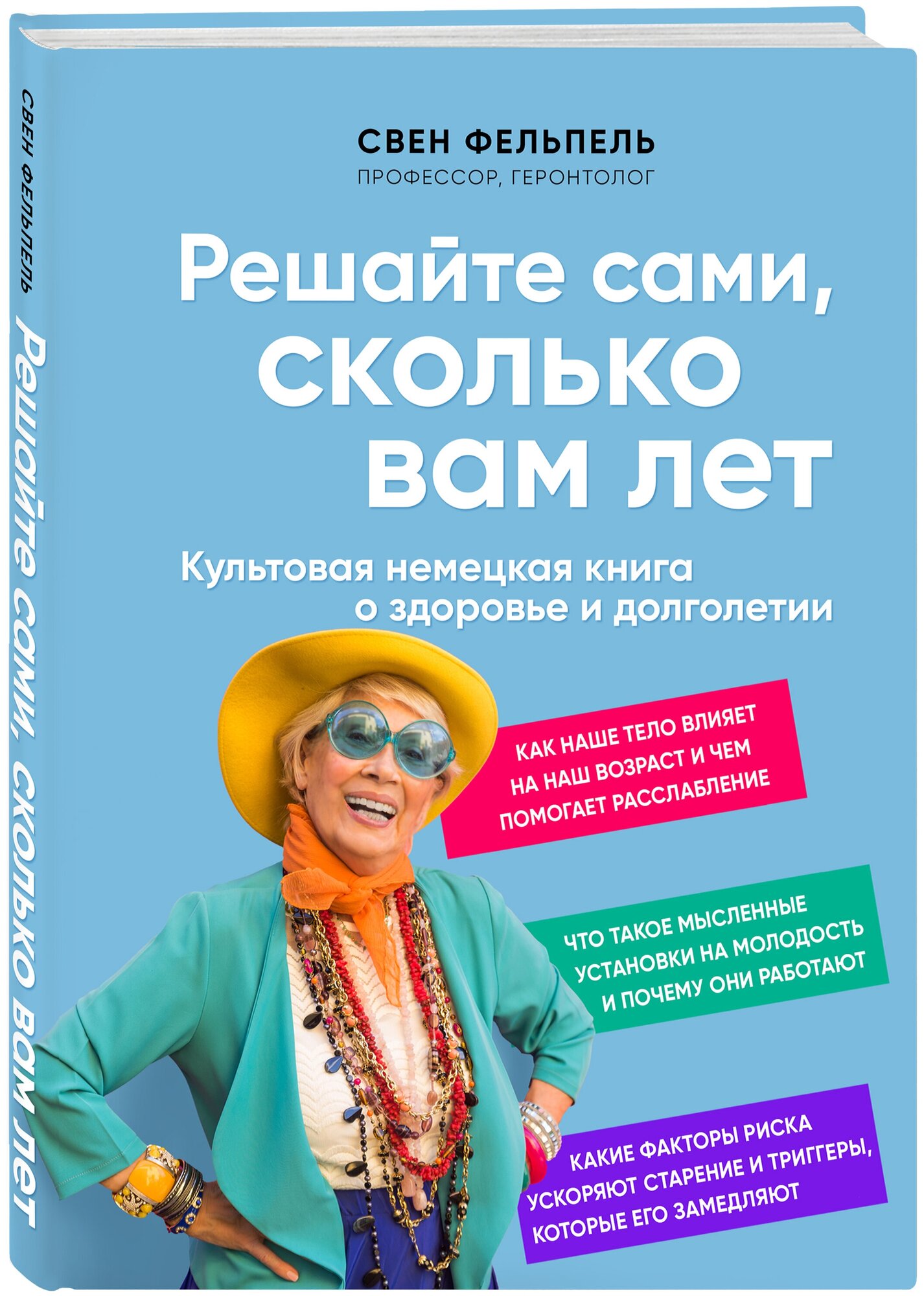 Фельпель С. Решайте сами, сколько вам лет. Культовая немецкая книга о здоровье и долголетии