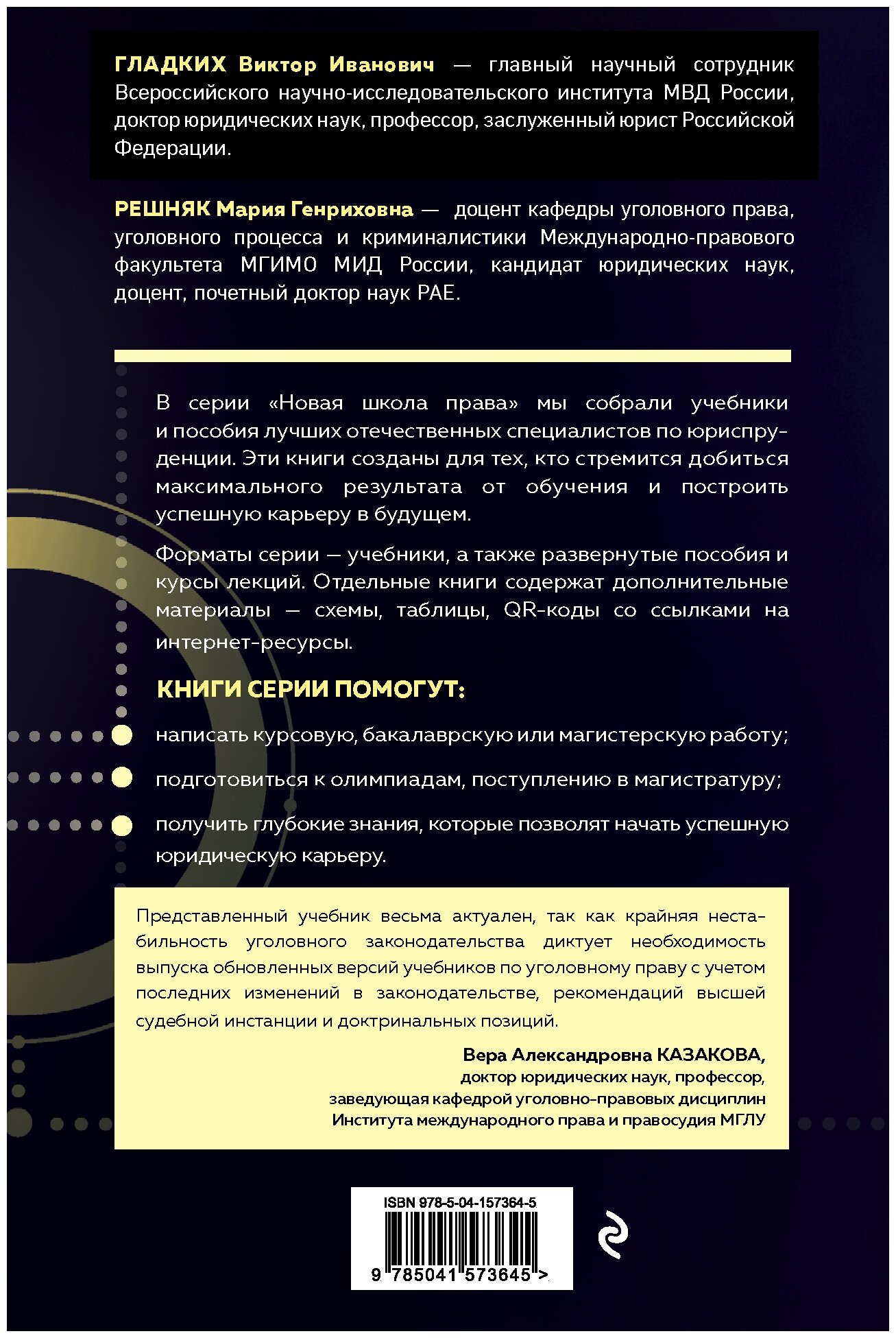 Уголовное право. Общая и особенная части. Учебник - фото №12