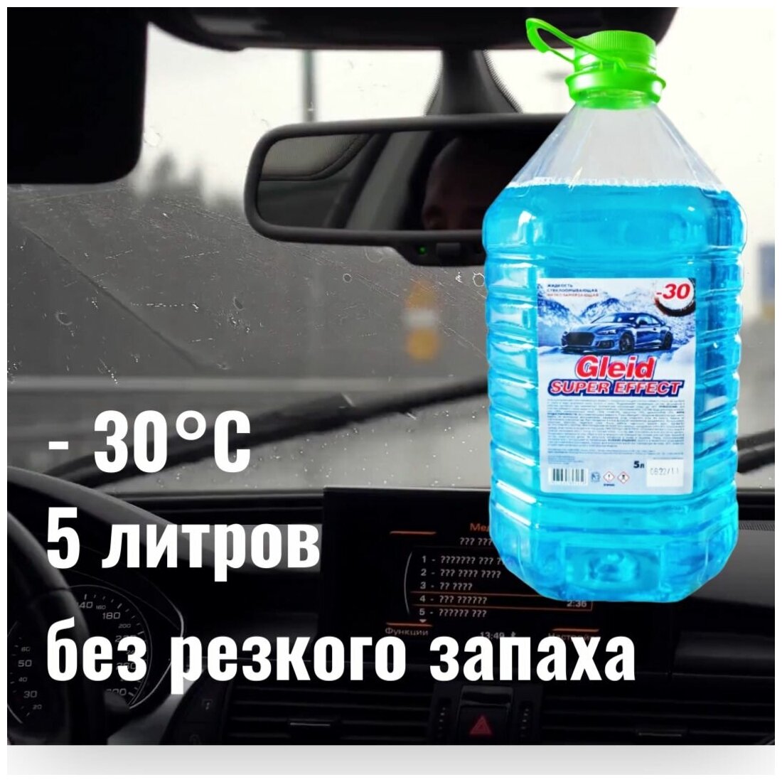 Незамерзайка Жидкость для стеклоомывателя Gleid super effect БЕЗ ЗАПАХА -30°C