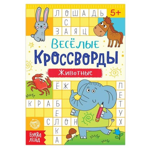  Весёлые кроссворды. Животные