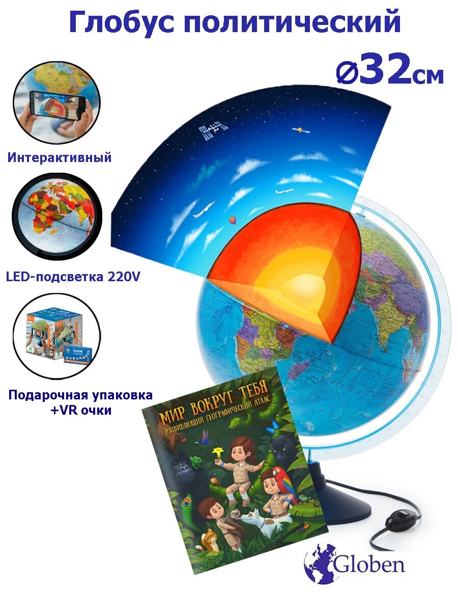 Интерактивный глобус Земли политический 32см с LED-подсветкой + Развивающий атлас "Мир вокруг тебя" + VR очки