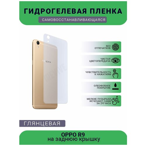 Гидрогелевая защитная пленка для телефона OPPO R9, глянцевая