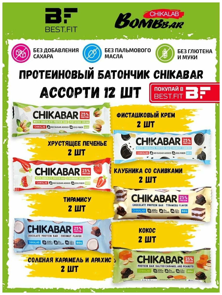 CHIKABAR Батончик с начинкой - ассорти всех вкусов, 12шт по 60г