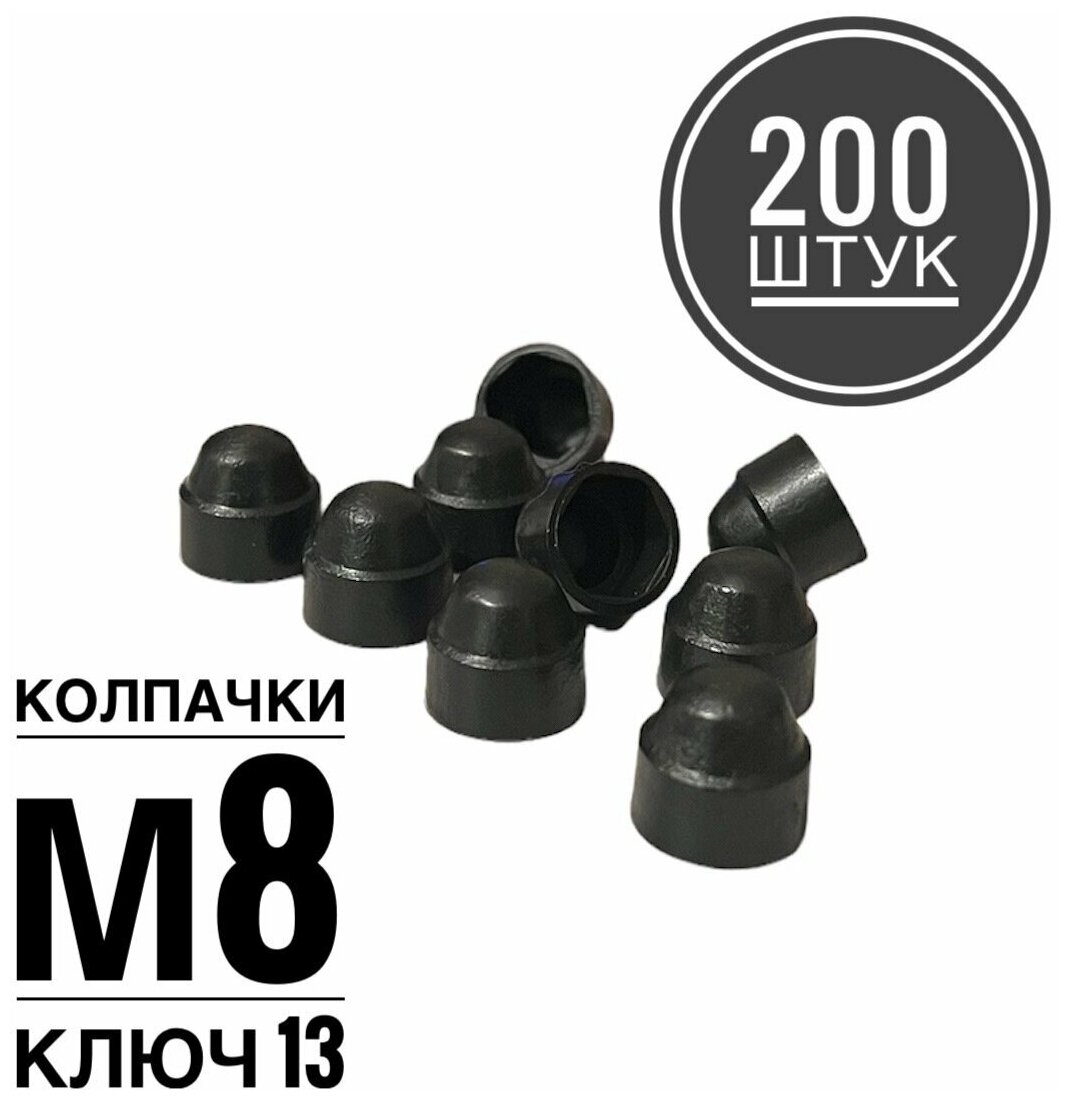 Колпачок М8 на гайку/болт пластиковый декоративный под ключ 13 (200 штук)